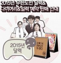 2015 무한도전 달력, 27일 예약 시작 “길-노홍철도 있나?”