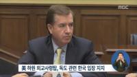 미 하원 외교위원장, “올바른 명칭은 독도”…독도 한국 입장 지지