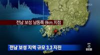 전남 보성, 규모 3.3 지진 발생 "건물 미세하게 흔들리는 느낌"…피해 규모는?