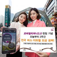 한국스마트카드, 모바일티머니 3.0 론칭 기념 ‘대중교통비 무료지급’ 이벤트