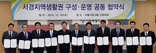 서울‧경기 10개市, ‘서경지역생활권’ 공동 협약 체결