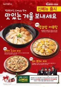 착한치킨 땡큐맘치킨, 따뜻함 선물하는 `겨울 신메뉴 3종` 출시