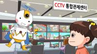 광주 CCTV 통합관제센터, 어린이 눈높이 맞춘 애니메이션 제작