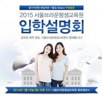서울브라운평생교육원, 2015학년도 입학 설명회 개최 