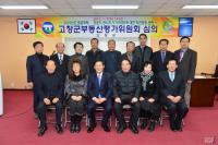 전북 고창군, 올해 첫 부동산 평가위 심의회 개최