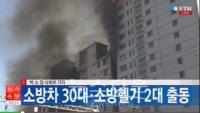 '100여명 사상' 의정부 대봉그린아파트 화재 최초 발화 1층 오토바이... 화재경보 대피방송 안된 까닭은?