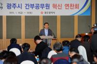 광주시 간부공무원 혁신연찬회 개최