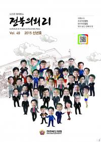 전북도의회, '전북의회21 발간'...의정활동 한눈에 쏘~옥