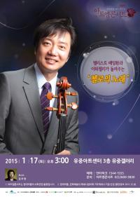 현대약품, 제68회 아트엠콘서트 ‘첼로의 노래’ 개최