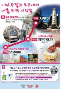 서울도시철도공사 “도쿄여행길, 5호선 김포공항역서 선물받자”