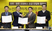 전주·완주 시내버스 요금단일화 내달 1일 전면 시행
