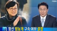 '종북콘서트' 논란 신은미 강제 출국 이어 황선 구속 "범죄 혐의 중대하고 재범 위험성"