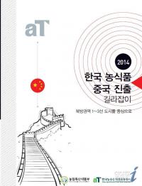 aT, 中 농식품 시장 공략 길라잡이 발간
