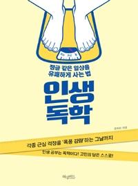 익산시립도서관, 이번 주 추천도서...‘인생독학’