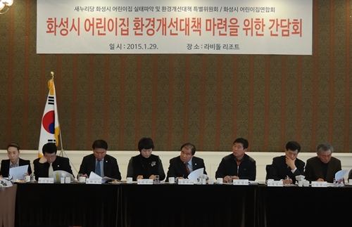 새누리당 어린이집 대책특위, 정책간담회 개최