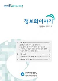 인천시, 직원대상 월간 ‘정보화소식지’발간