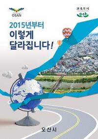 오산시, 2015년 달라지는 제도 홍보책자 제작