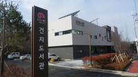 전주시립 건지도서관 4월 개관 '순조'