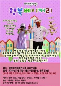 강동구 "극단 선물, 요리체험 퍼포먼스 `행복 베이커리` 공연"