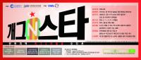 인천N방송, 웃음 선사하는 `개그N스타` 개최
