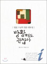  익산시립도서관 1주1책, 법륜 스님의 ‘방황해도 괜찮아’