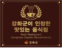 강화군이 인정한 맛있는 음식점 36곳
