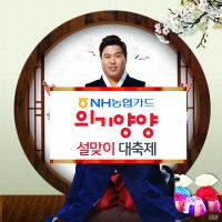 NH농협카드, ‘의기양양 설맞이 대축제’ 실시