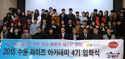 수원시, ‘2015 수원 와이즈 아카데미’ 4기 입학식 열려