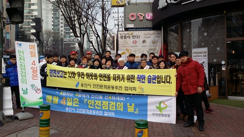 용인시, 설맞이 안전점검의 날 행사