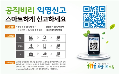 수원시, 공직비리 익명신고 QR코드 운영