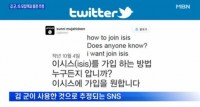 ‘IS’ 가입 선언 후 터키 잠적 김 군 온라인 흔적 사라져…“트위터 정지·페이스북 폐쇄”