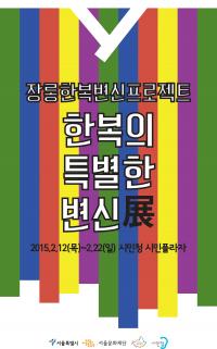 한복의 특별한 변신전 개최..리폼한복 생활한복 선봬