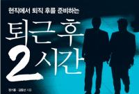 100세 시대, 인생 설계 퇴근 후 2시간은 퇴직 후 위한 Golden Time