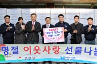 인천 동구-현대제철, 설맞이 이웃사랑 선물세트 나눔