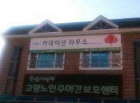 고양시, 독거 어르신 위한 ‘카네이션하우스’ 개소