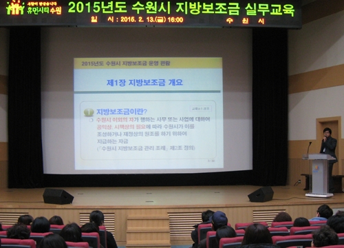 수원시, 2015년 지방보조금 실무교육 성료