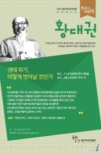 광주 트라우마센터, 생명평화운동가 황대권 초청 강연