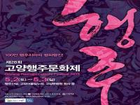 고양시, 제28회 고양행주문화제 5월 2~3일 개최 확정