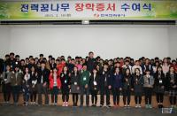 한전, 광주․전남지역 '전력꿈나무' 117명에 장학금 수여