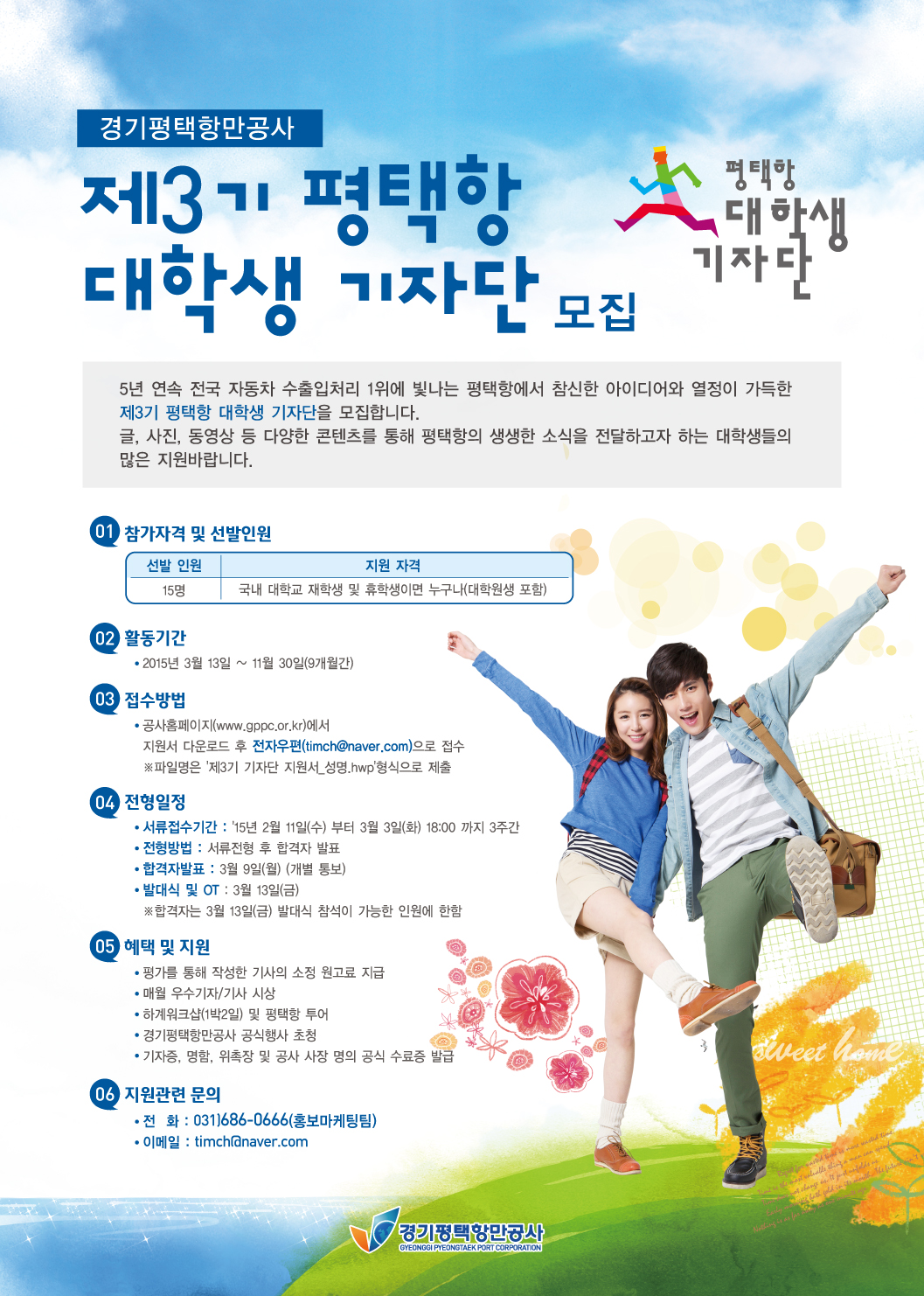 경기평택항만公, 3기 대학생 기자단 모집