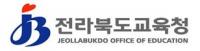 전북교육청, 국장급 이상・학교장 결재문서 공개 