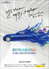 ‘2015서울모터쇼’ 입장권 인터넷 예매 개시