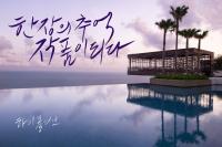 '한 장의 추억, 작품이 되다'..트레비아, 캘리후기 문화이벤트 진행