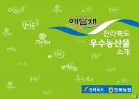 전북농협, 전북 우수농산물 홍보 책자 발간