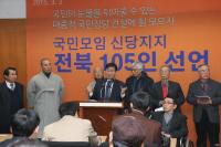 전북서 105인 국민모임 신당 지지선언…창당열기 '점화'