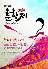 남원 제85회 춘향제 주제․포스터 확정