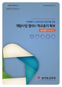 경기교육청, 학교용지 확보 길라잡이 발간