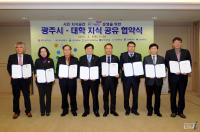 광주시-지역 7개 대학 지식공유로 공동체 문화 조성 협약