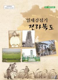 전북, 일제 수탈과 저항 다룬 교재 나왔다
