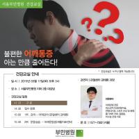 관절전문병원 부민병원, 17일 ‘어깨관절’ 건강교실 개최